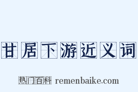 甘居下游近义词是什么意思的图片